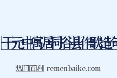 干元中寓居同谷县作歌造句是什么意思的图片
